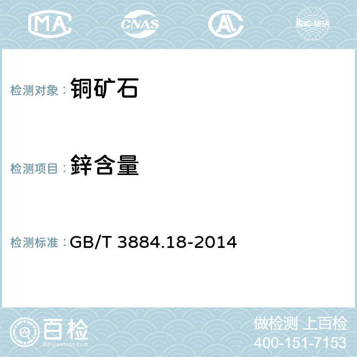 鋅含量 铜精矿化学分析方法 第18部分：砷、锑、铋、铅、锌、镍、镉、钴、氧化镁、氧化钙量的测定 电感耦合等离子体原子发射光谱法 GB/T 3884.18-2014