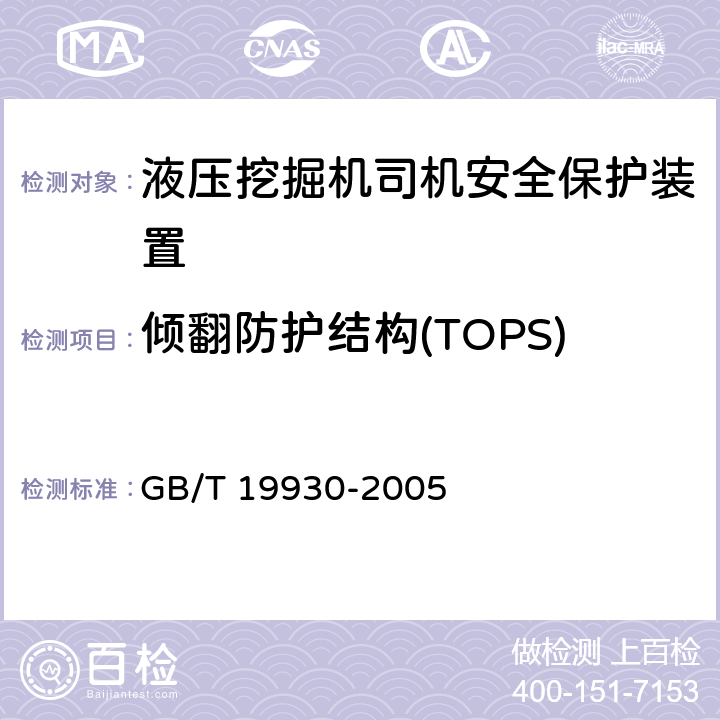 倾翻防护结构(TOPS) GB/T 19930-2005 土方机械 小型挖掘机 倾翻保护结构的试验室试验和性能要求