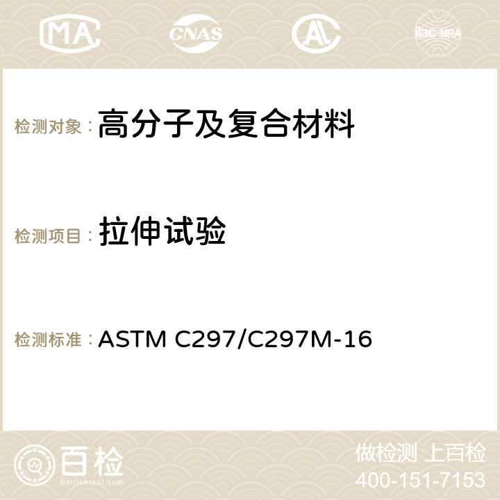 拉伸试验 夹层结构平拉强度标准试验方法 ASTM C297/C297M-16