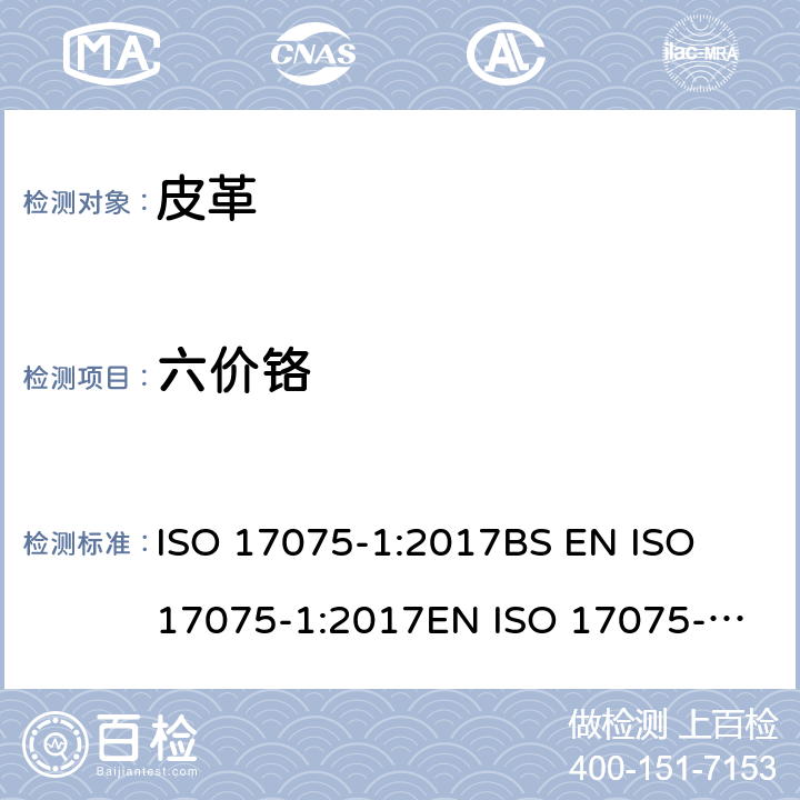 六价铬 皮革-化学测试皮革中的铬(Ⅵ)含量 部分1：比色法 ISO 17075-1:2017
BS EN ISO 17075-1:2017
EN ISO 17075-1:2017