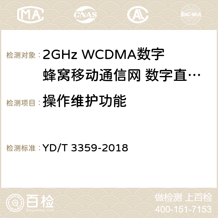 操作维护功能 YD/T 3359-2018 2GHz WCDMA数字蜂窝移动通信网 数字直放站技术要求和测试方法
