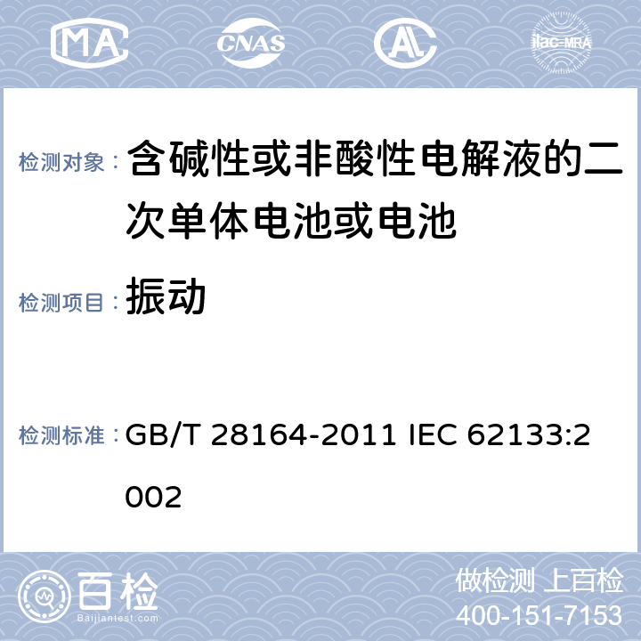 振动 含碱性或其他非酸性电解质的蓄电池和蓄电池组，便携式密封蓄电池和蓄电池组的安全性要求 GB/T 28164-2011 IEC 62133:2002 4.2.2