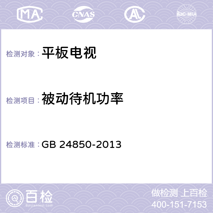 被动待机功率 平板电视能效限定值及能效等级 GB 24850-2013 7,附录B