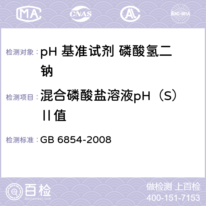 混合磷酸盐溶液pH（S）Ⅱ值 pH 基准试剂 磷酸氢二钠GB 6854-2008