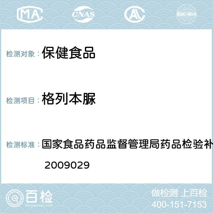 格列本脲 降糖类中成药中非法添加化学药品补充检验方法 国家食品药品监督管理局药品检验补充方法和检验项目批准件 2009029