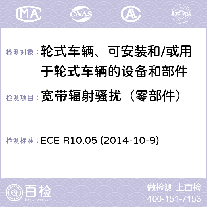 宽带辐射骚扰（零部件） 轮式车辆、可安装和/或用于轮式车辆的设备和部件统一技术规范 ECE R10.05 (2014-10-9) Annex 7