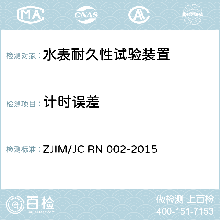 计时误差 JC RN 002-2015 水表耐久性试验装置检测规范 ZJIM/ 5.6