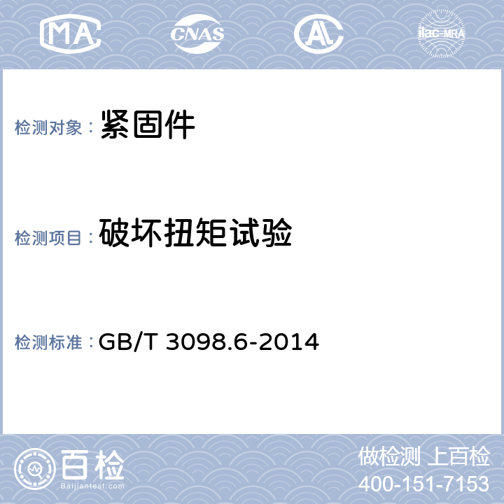 破坏扭矩试验 紧固件机械性能 不锈钢螺栓、螺钉和螺柱 GB/T 3098.6-2014 7.2.5