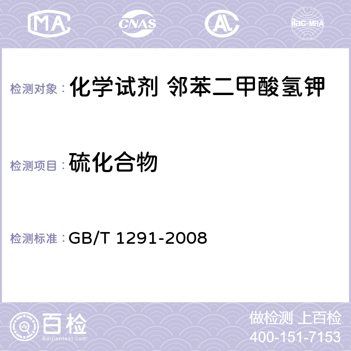 硫化合物 GB/T 1291-2008 化学试剂 邻苯二甲酸氢钾