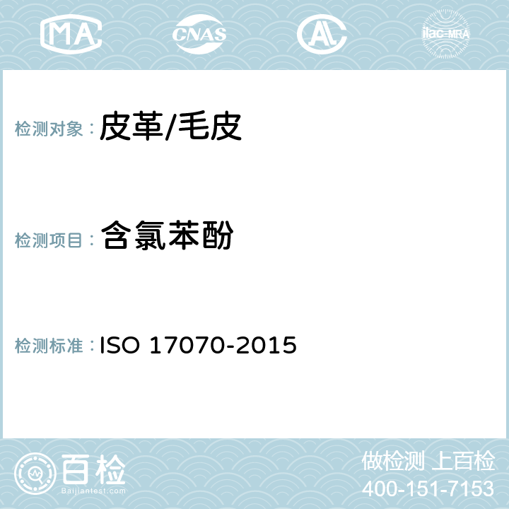 含氯苯酚 皮革 化学测试 四氯苯酚,三氯苯酚,二氯苯酚,氯苯酚异构体和五氯苯酚含量的测定 ISO 17070-2015