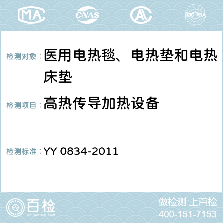 高热传导加热设备 医用电气设备 第二部分：医用电热毯、电热垫和电热床垫 安全专用要求 YY 0834-2011 51.106