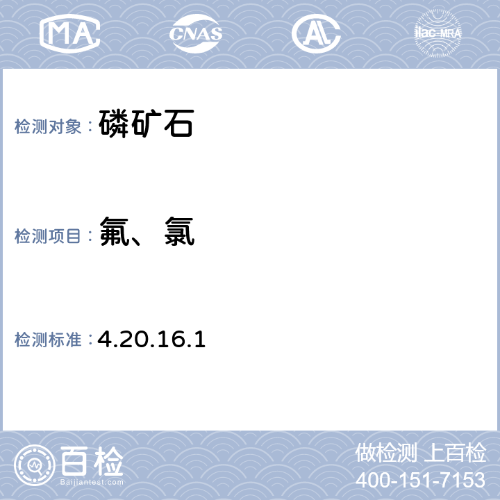 氟、氯 《岩石矿物分析》（第四版）地质出版社 2011 年 离子选择性电极法 4.20.16.1