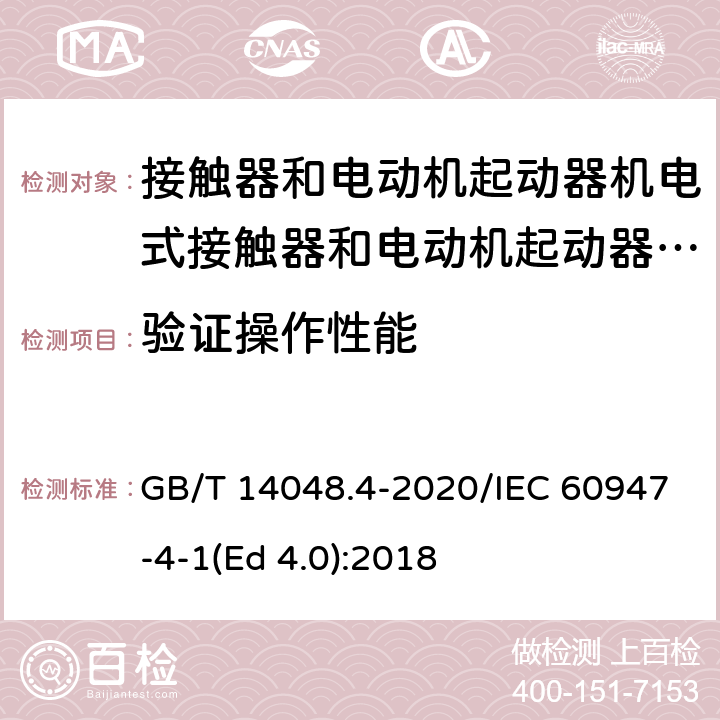 验证操作性能 低压开关设备和控制设备 第4-1部分：接触器和电动机起动器 机电式接触器和电动机起动器（含电动机保护器） GB/T 14048.4-2020/IEC 60947-4-1(Ed 4.0):2018 /P.2.3 /P.2.3