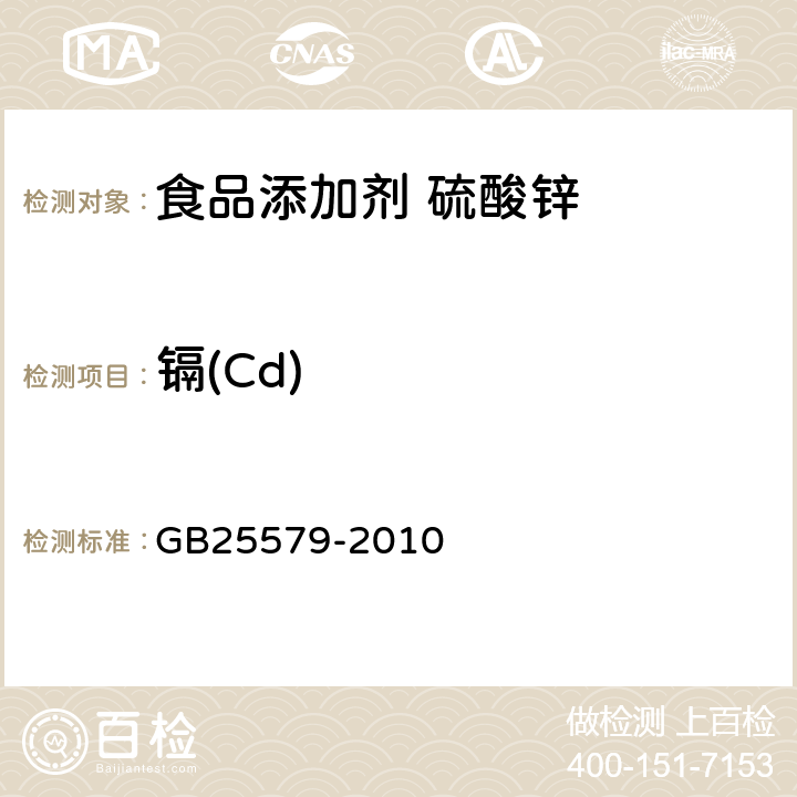 镉(Cd) GB 25579-2010 食品安全国家标准 食品添加剂 硫酸锌