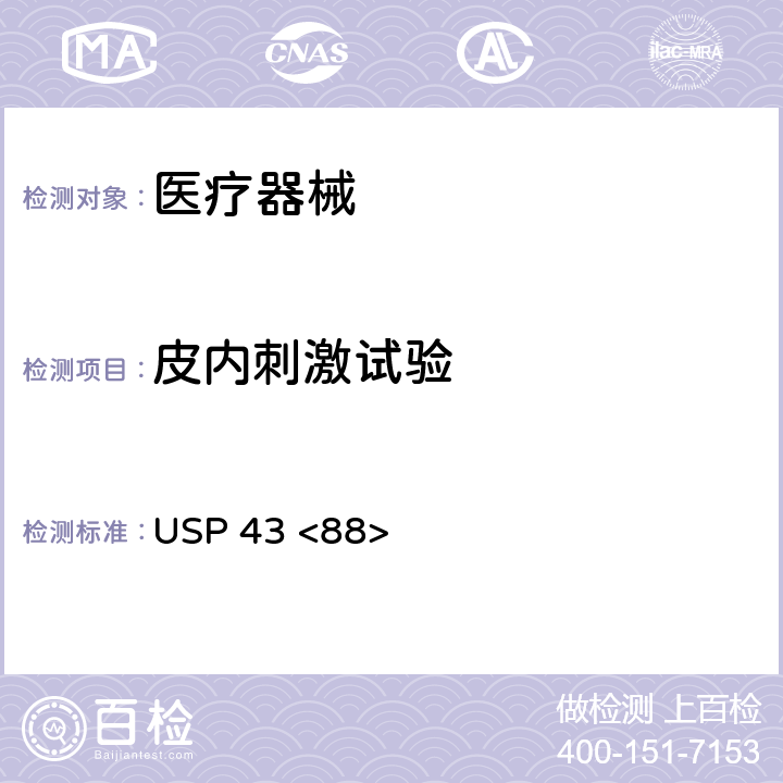 皮内刺激试验 体内生物学反应试验 USP 43 <88>