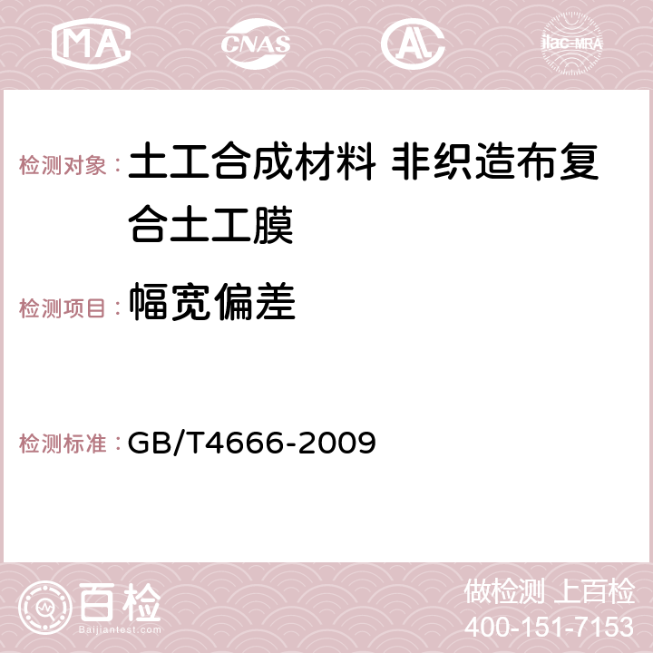 幅宽偏差 纺织品 织物长度和幅宽的测定 GB/T4666-2009 4.2.1