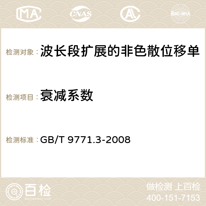 衰减系数 通信用单模光纤系列 第3部分：波长段扩展的非色散位移单模光纤特性 GB/T 9771.3-2008 5.2.3