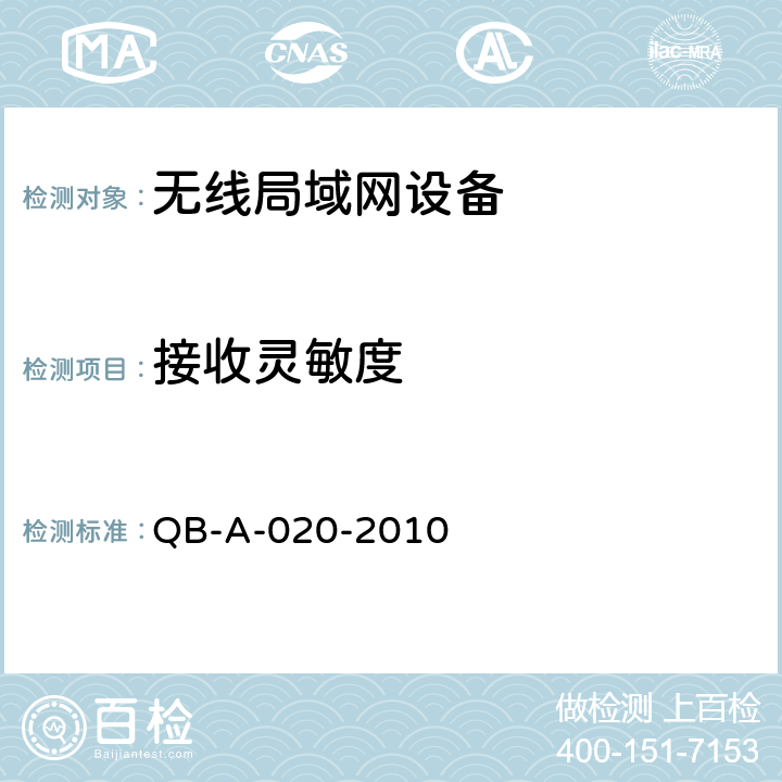 接收灵敏度 中国移动无线局域网（WLAN）AP、AC设备测试规范 QB-A-020-2010 8.30.2.1
