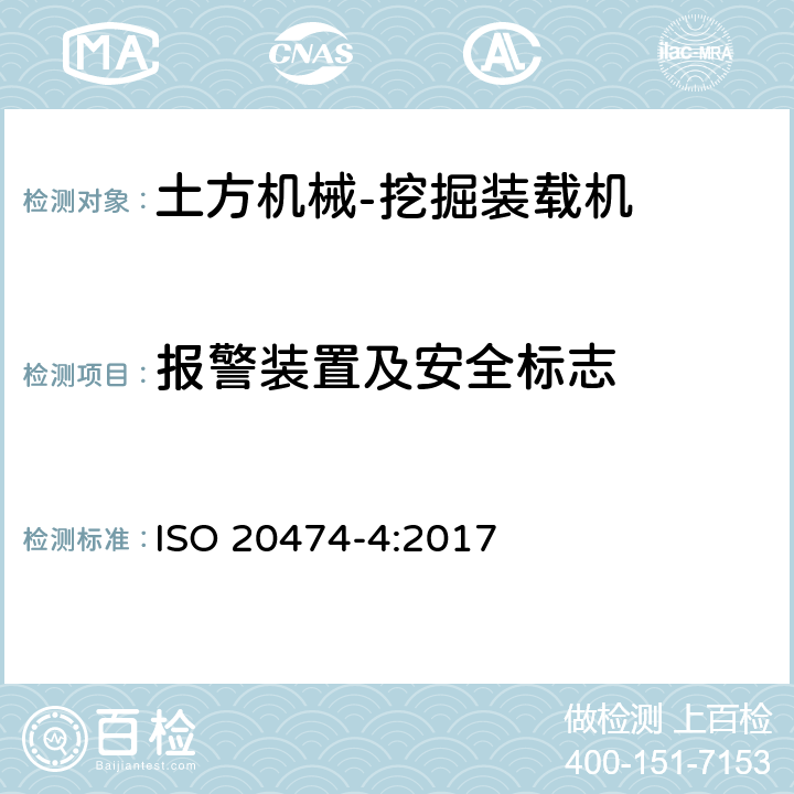 报警装置及安全标志 土方机械 安全 第4部分：挖掘装载机的要求 ISO 20474-4:2017 4.4