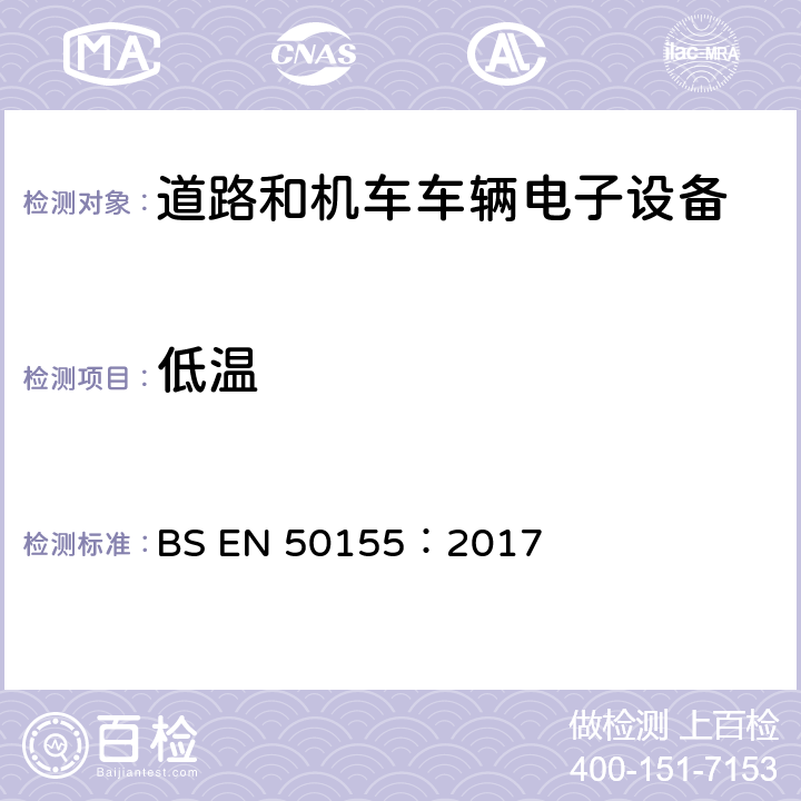 低温 轨道交通 铁道车辆 电子设备 BS EN 50155：2017 13.4.6