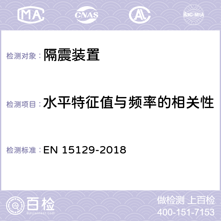 水平特征值与频率的相关性 隔震装置 EN 15129-2018 8.2.1.2.3