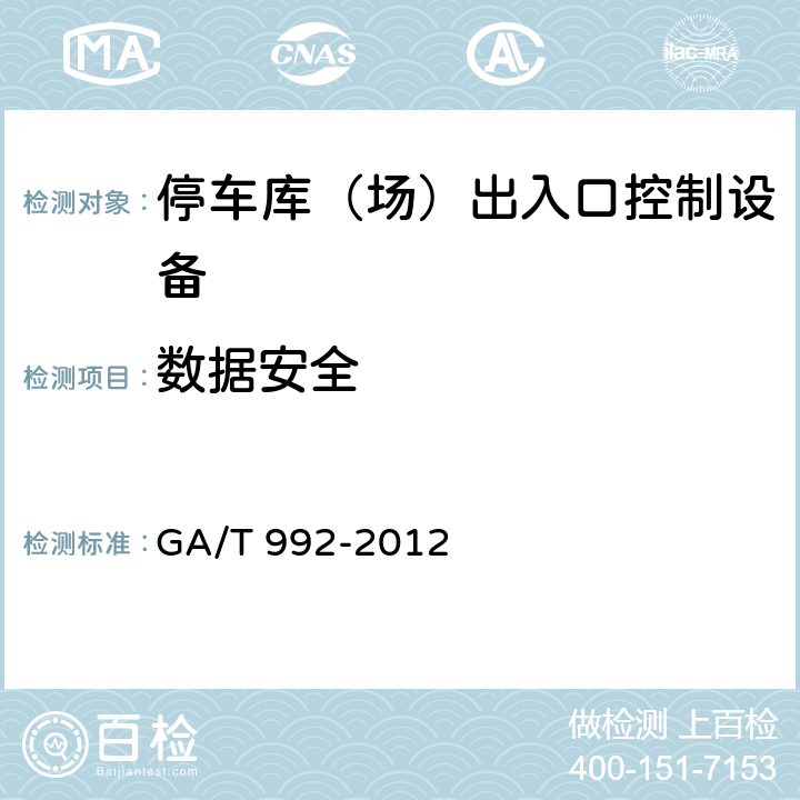 数据安全 停车库(场)出入口控制设备技术要求 GA/T 992-2012 5.6.6