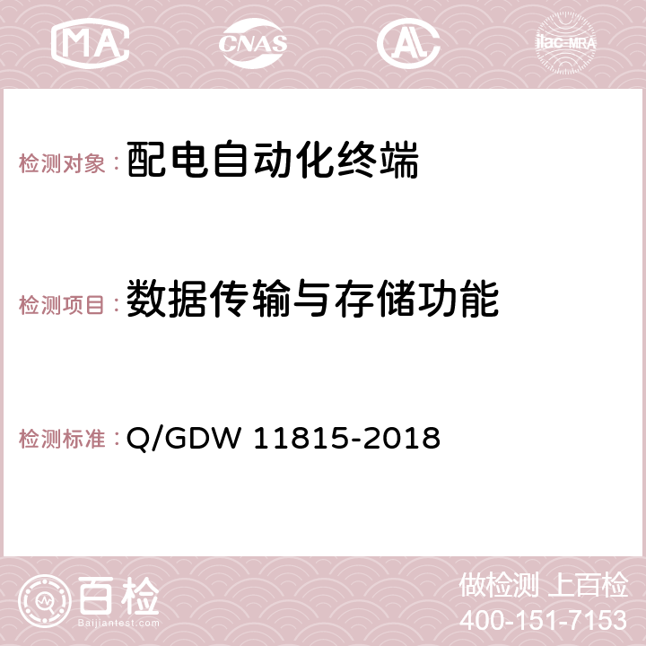 数据传输与存储功能 配电自动化终端技术规范 Q/GDW 11815-2018 5.2