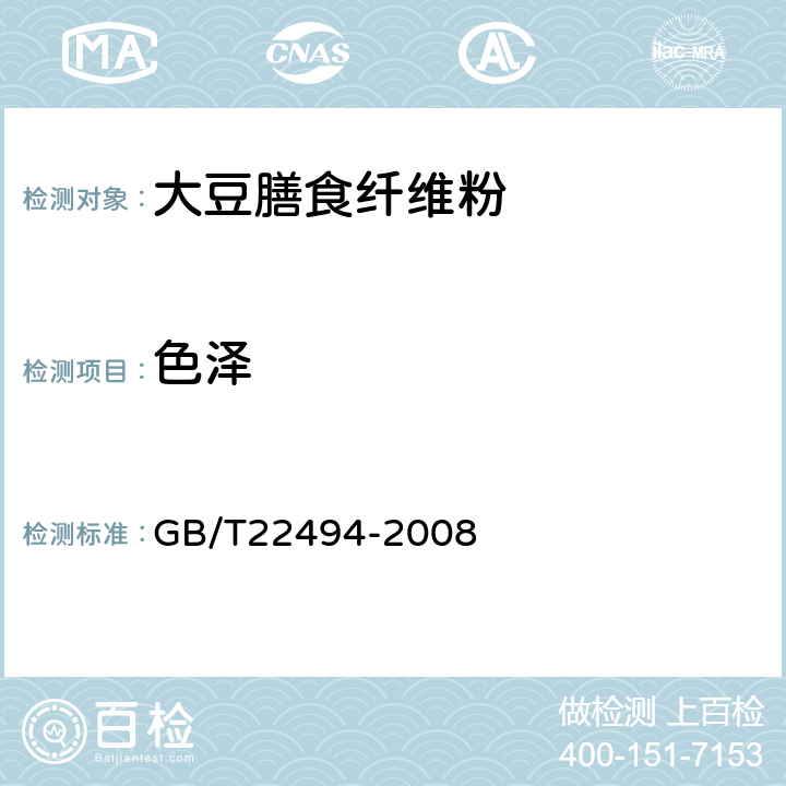 色泽 大豆膳食纤维粉 GB/T22494-2008 4.1