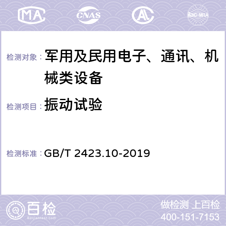 振動試驗(yàn) 《環(huán)境試驗(yàn) 第2部分：試驗(yàn)方法 試驗(yàn)Fc：振動（正弦）》 GB/T 2423.10-2019