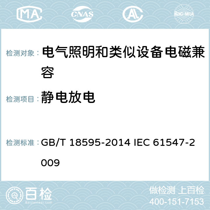 静电放电 一般照明用设备电磁兼容抗扰度要求 GB/T 18595-2014 IEC 61547-2009 5.2