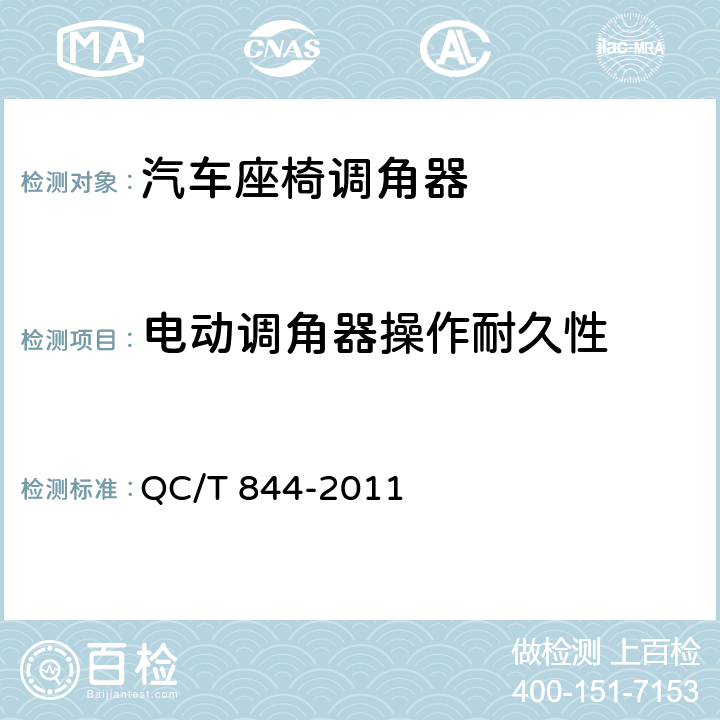 电动调角器操作耐久性 乘用车座椅用调角器技术条件 QC/T 844-2011 4.2.18、5.18