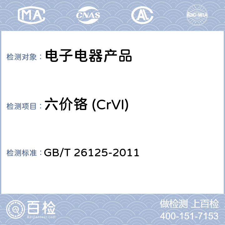 六价铬 (CrVI) 电子电气产品 六种限用物质(铅、镉、汞、六价铬、多溴联苯、多溴二苯醚)的测定 GB/T 26125-2011