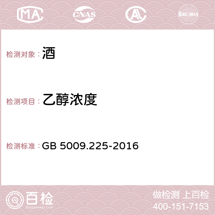 乙醇浓度 食品安全国家标准 酒中乙醇浓度的测定 GB 5009.225-2016 （第二法）