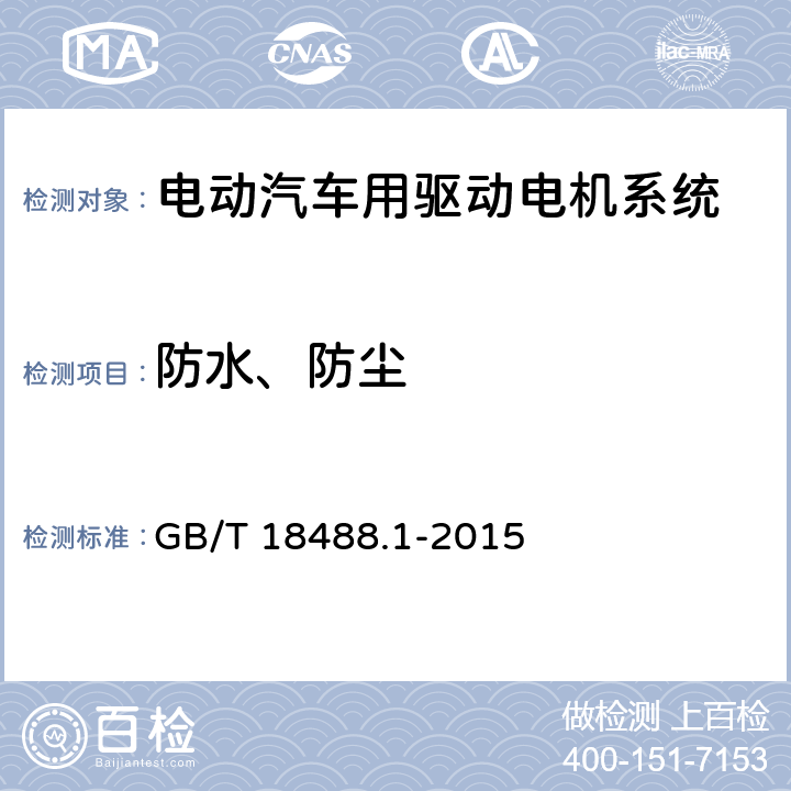 防水、防尘 电动汽车用驱动电机系统 第1部分:技术条件 GB/T 18488.1-2015 5.6.5