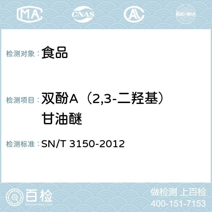 双酚A（2,3-二羟基）甘油醚 出口食品中双酚A-二缩水甘油醚、双酚F-二缩水甘油醚及其衍生物残留测定 液相色谱-质谱/质谱法 SN/T 3150-2012