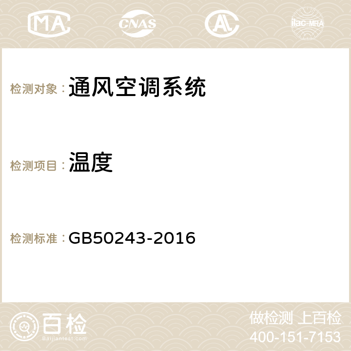 温度 通风与空调工程施工质量验收规范 GB50243-2016 附录D.6/E.2