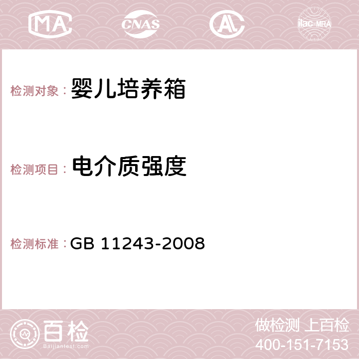 电介质强度 医用电气设备 第2部分：婴儿培养箱安全专用要求 GB 11243-2008 20