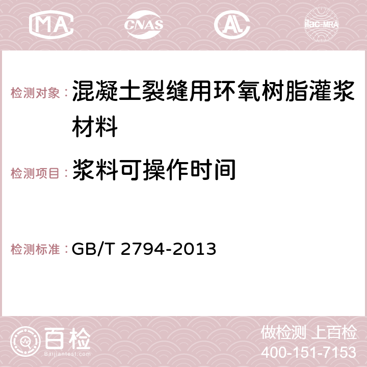 浆料可操作时间 胶粘剂粘度的测定 单圆筒旋转粘度计法 GB/T 2794-2013