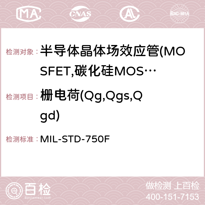 栅电荷(Qg,Qgs,Qgd) MIL-STD-750F 半导体器件的试验方法 标准试验方法  3471.2