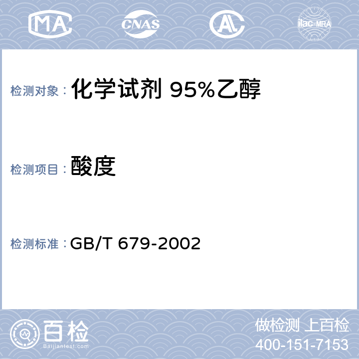 酸度 GB/T 679-2002 化学试剂 乙醇(95%)