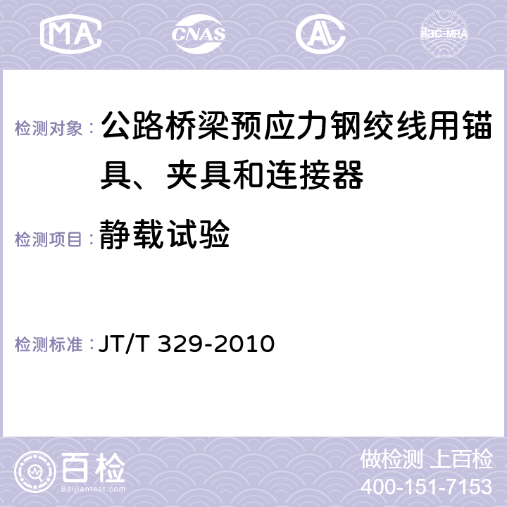 静载试验 《公路桥梁预应力钢绞线用锚具、夹具和连接器》 JT/T 329-2010 7.3