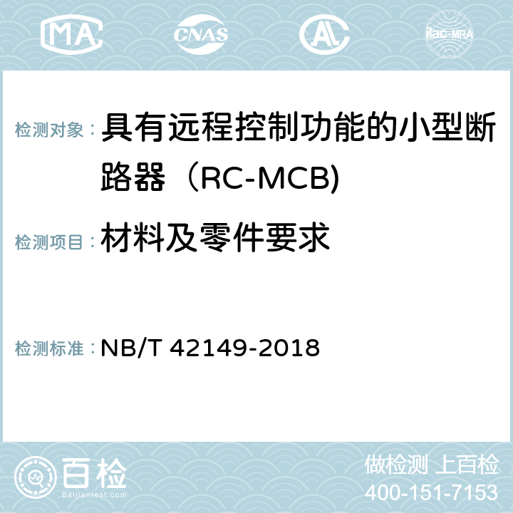 材料及零件要求 NB/T 42149-2018 具有远程控制功能的小型断路器（RC-MCB)