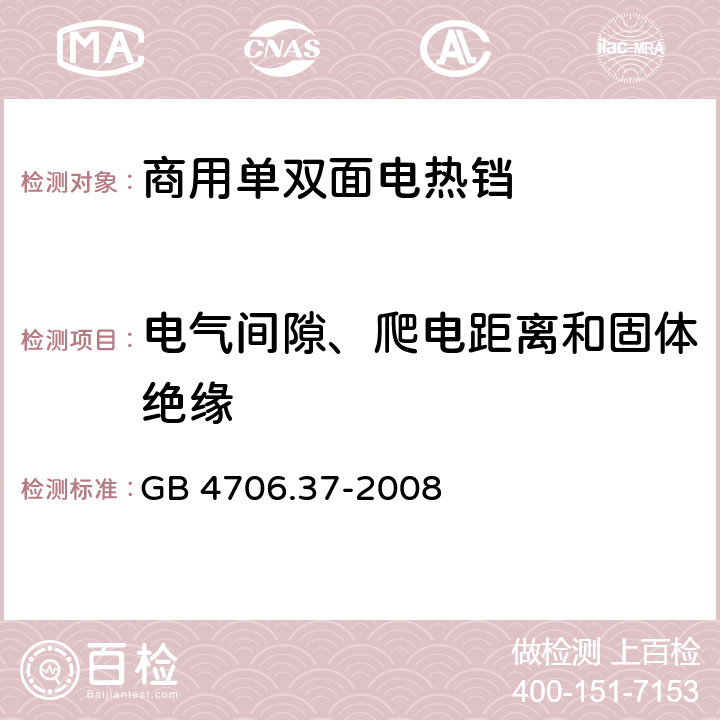 电气间隙、爬电距离和固体绝缘 《家用和类似用途电器的安全 商用单双面电热铛的特殊要求》 GB 4706.37-2008 29