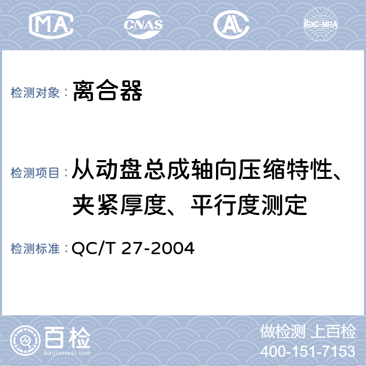 从动盘总成轴向压缩特性、夹紧厚度、平行度测定 汽车干摩擦式离合器总成台架试验方法 QC/T 27-2004 6.1