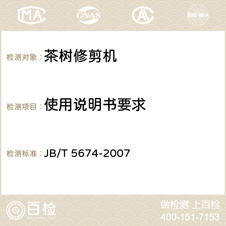 使用说明书要求 茶树修剪机 JB/T 5674-2007 4.7