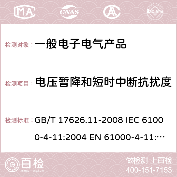 电压暂降和短时中断抗扰度 电磁兼容 试验和测量技术 电压暂降、短时中断和电压变化抗扰度试验 GB/T 17626.11-2008 IEC 61000-4-11:2004 EN 61000-4-11:2020