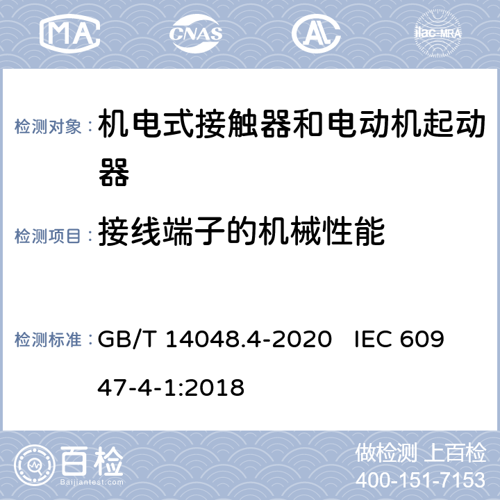 接线端子的机械性能 低压开关设备和控制设备 第4-1部分：接触器和电动机起动器 机电式接触器和电动机起动器（含电动机保护器） GB/T 14048.4-2020 IEC 60947-4-1:2018 IEC 60947-1中8.2.4