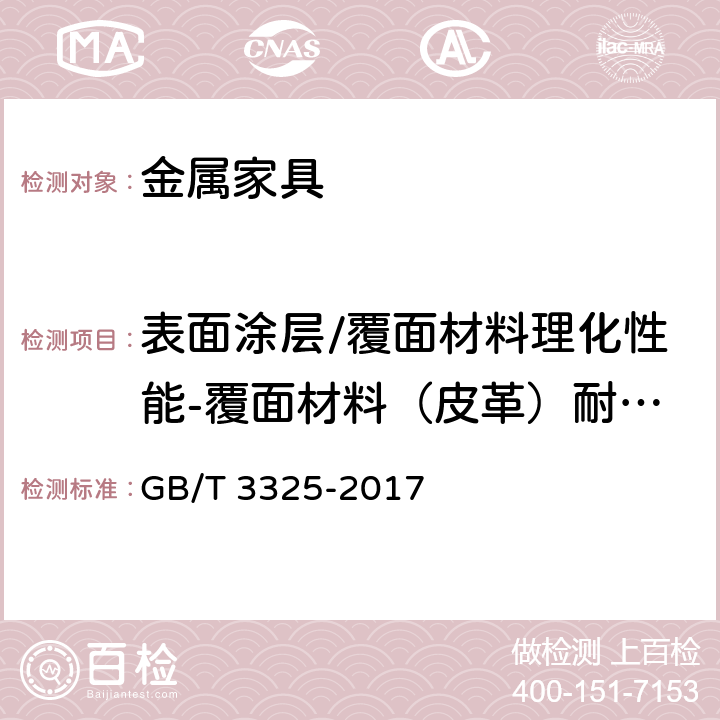 表面涂层/覆面材料理化性能-覆面材料（皮革）耐干摩擦 金属家具通用技术条件 GB/T 3325-2017 6.5.1 表5