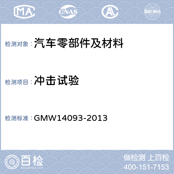 冲击试验 14093-2013 测定塑料部件的耐冲击性 GMW