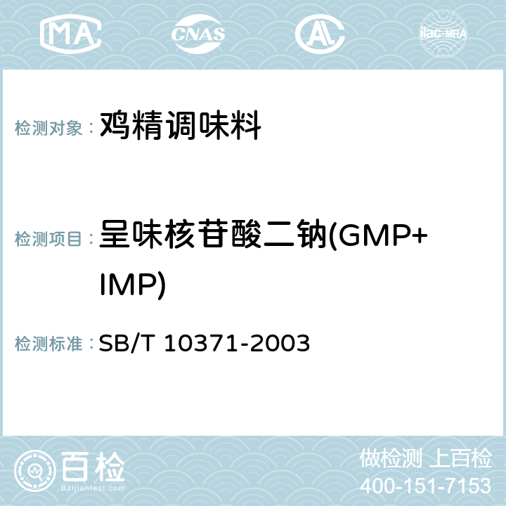 呈味核苷酸二钠(GMP+IMP) 鸡精调味料 SB/T 10371-2003